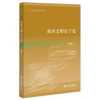 黄河文明在宁夏 薛正昌 著 社科 文轩网