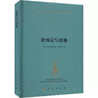 论预定与恩典 (德)莱布尼茨 著 高海青 译 社科 文轩网