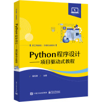 Python程序设计——项目驱动式教程 郑纯军 编 大中专 文轩网