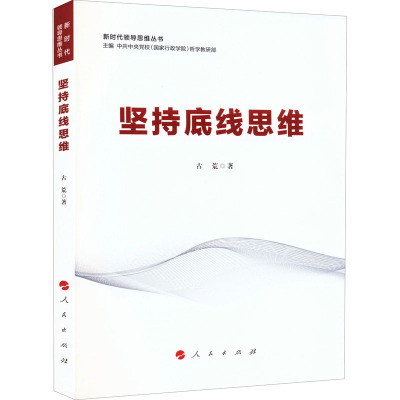 坚持底线思维 古荒 著 中共中央党校(国家行政学院)哲学教研部 编 社科 文轩网