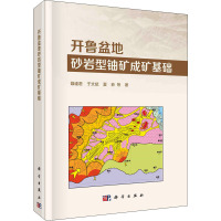 开鲁盆地砂岩型铀矿成矿基础 聂逢君 等 著 专业科技 文轩网