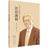汪应洛传 李志杰,吕绚丽 著 社科 文轩网