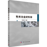 粉末冶金材料学 邹俭鹏 编 专业科技 文轩网