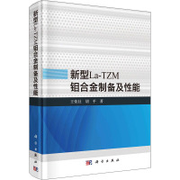 新型La-TZM钼合金制备及性能 王快社,胡平 著 专业科技 文轩网