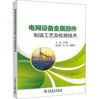 电网设备金属部件制造工艺及检测技术 王欣欣 编 专业科技 文轩网