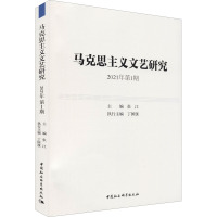 马克思主义文艺研究 2021年第1期 张江 编 社科 文轩网