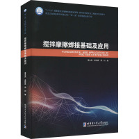 搅拌摩擦焊接基础及应用 黄永宪,孟祥晨,周利 著 专业科技 文轩网