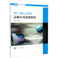 MS Office2016高级应用案例教程 周凤石 编 大中专 文轩网