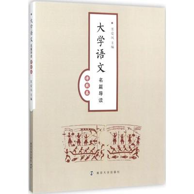 大学语文名篇导读 苏爱风 主编 大中专 文轩网