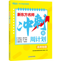 新东方名师 冲刺题周计划 高考物理 新东方教育科技集团优能中学推广管理中心 编 文教 文轩网