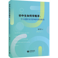 初中生如何学概率:学习进阶及其影响因素的视角 何声清 著 文教 文轩网