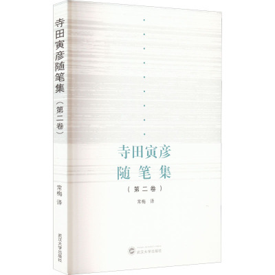 寺田寅彦随笔集(第2卷) (日)寺田寅彦 著 常梅 译 文学 文轩网