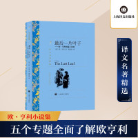 最后一片叶子——欧·亨利短篇小说选 (美)欧·亨利 著 黄源深 译 文学 文轩网