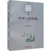 伤寒六病讲稿(第3册) 林盛进 编 生活 文轩网