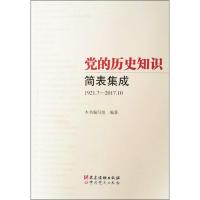 党的历史知识简表集成 1921.7-2017.10 《党的历史知识简表集成》编写组 著 社科 文轩网