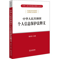 中华人民共和国个人信息保护法释义 杨合庆 编 社科 文轩网