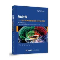 脑成像:从认知神经基础到外科手术应用:from neural basis of cognition to surgica