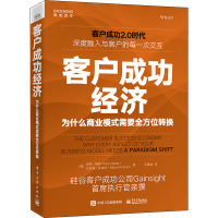 客户成功经济 为什么商业模式需要全方位转换 (美)尼克·梅塔,(美)艾莉森·皮肯斯 著 王雅倩 译 经管、励志 文轩网