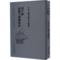 北户录 海国宣威图题咏 [唐]段公路,[明]刘一龙 等 社科 文轩网