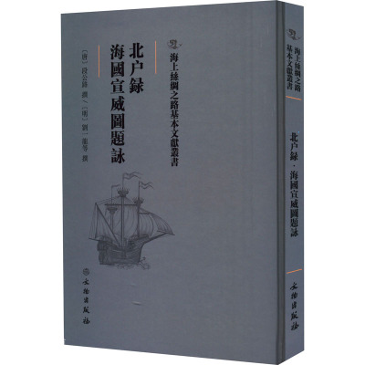 北户录 海国宣威图题咏 [唐]段公路,[明]刘一龙 等 社科 文轩网