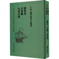 诸夷考 百夷传 九夷古事 [明]遊朴,[明]李思聪,[明]赵釴 社科 文轩网