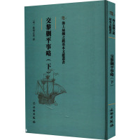 交黎剿平事略(下) [明]欧阳必进 社科 文轩网