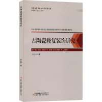 古陶瓷修复装饰研究 张红岩 著 艺术 文轩网