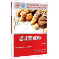 西式面点师(高级) 中国就业培训技术指导中心 编 专业科技 文轩网