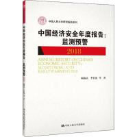 中国经济安全年度报告:监测预警 2018 顾海兵 等 著 经管、励志 文轩网