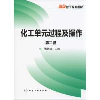 化工单元过程及操作 第2版 张新战 编 大中专 文轩网