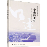 金山的责任 中共上海市金山区委党史研究室 编 社科 文轩网