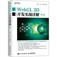 WebGL 3D开发实战详解 第2版 吴亚峰,于复兴,索依娜 著 专业科技 文轩网