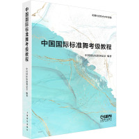 中国国际标准舞考级教程 中国国际标准舞总会 编 艺术 文轩网