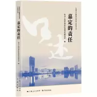 嘉定的责任 中共上海市嘉定区委党史研究室 编 经管、励志 文轩网