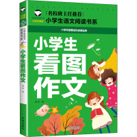 小学生看图作文 注音彩图版 龚勋 编 少儿 文轩网
