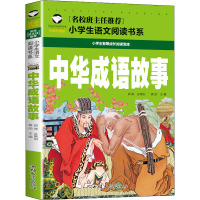 中华成语故事 注音彩图版 龚勋 编 少儿 文轩网