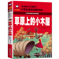 小学生语文阅读书系 草原上的小木屋 [美]怀德 著 少儿 文轩网