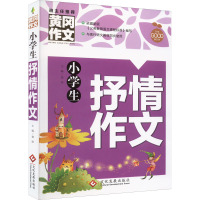 小学生抒情作文 龚勋 编 文教 文轩网