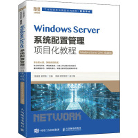 Windows Server系统配置管理项目化教程 Windows Server 2016 微课版 