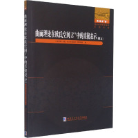 曲面理论在欧氏空间En中的直接表示 (俄罗斯)米拉·阿尔乔莫夫娜·切希科娃 著 专业科技 文轩网