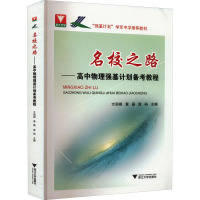 名校之路——高中物理强基计划备考教程 方润根,黄晶,曾裕 编 文教 文轩网