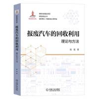 报废汽车的回收利用 理论与方法 陈铭 著 专业科技 文轩网