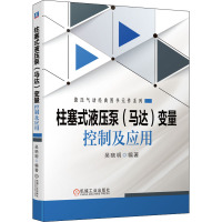 柱塞式液压泵(马达)变量控制及应用 吴晓明 编 专业科技 文轩网