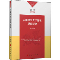 宋明理学责任伦理思想研究 雷静 著 社科 文轩网