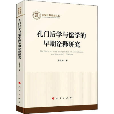 孔门后学与儒学的早期诠释研究 宋立林 著 社科 文轩网