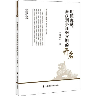 明谨庶狱:秦汉刑事证据文明的开启 张琮军 著 社科 文轩网