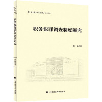 职务犯罪调查制度研究 邵聪 著 社科 文轩网