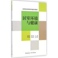 居室环境与健康 韩如冰,唐中华 主编 著 专业科技 文轩网