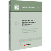 国际化市场化背景下粮食目标价格补贴制度试点及演变研究 王文涛,张秋龙 著 经管、励志 文轩网