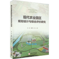 现代农业园区规划设计与综合评价研究 肖新,李新伟,陈红 著 专业科技 文轩网